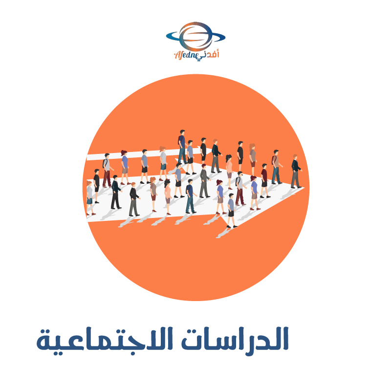 مجموعة الدراسات الاجتماعية 1